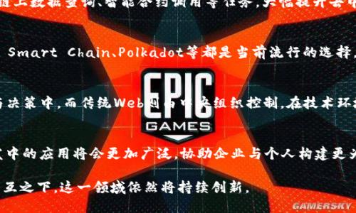 Web3与Node.js：构建去中心化应用的完美组合

Web3, Node.js, 去中心化应用/guanjianci

随着区块链技术的快速发展，Web3逐渐成为了构建去中心化应用（DApps）最重要的基础，而Node.js则因其高效的性能和灵活的开发环境，成为了Web3开发中的热门选择。本文将深入探讨Web3与Node.js的结合如何塑造未来的去中心化应用，并解答与此相关的常见问题。

1. 什么是Web3？
Web3是互联网发展的下一阶段，代表着去中心化网络的愿景。与传统的Web2.0不同，Web3旨在通过区块链技术，实现更高的透明度、安全性和用户控制权。在Web3中，用户不仅是信息的消费方，更是数据的拥有者。这一转变使得去中心化应用（DApps）得以发展，以更为自主和安全的方式满足用户需求。

Web3的核心构件包括区块链、智能合约和去中心化存储解决方案，例如IPFS（星际文件系统）。区块链技术为应用提供了不可篡改的账本，而智能合约则允许开发者在区块链上写入逻辑，如交易的自动执行。用户可以通过去中心化的身份认证系统，安全地访问应用和服务，所有的操作均无需中介机构的介入。

2. 什么是Node.js？
Node.js是一个基于Chrome V8引擎的JavaScript运行环境，使得JavaScript能够在服务器端运行。它的非阻塞I/O和事件驱动架构，使其非常适合构建轻量级和高并发的应用。由于其使用JavaScript这一广泛传播的编程语言，Node.js不仅能够实现快速开发，更能方便前端和后端的协同工作。

Node.js拥有丰富的模块系统，通过npm（Node.js包管理器）提供了大量的开源模块，使开发者可以轻松集成各种功能。这样的灵活性和强大的社区支持，使得Node.js成为微服务架构及微服务应用开发中的重要工具。

3. Web3和Node.js的结合如何工作？
Web3和Node.js的结合，能够让开发者利用Node.js的高性能特性，构建去中心化应用的服务器端。首先，开发者可以使用Node.js创建与区块链交互的API，以便DApp通过这些API与区块链进行数据交换。例如，通过Web3.js等库，Node.js可以调用智能合约，进行交易或查询链上数据。

其次，Node.js的事件驱动特性使得它能高效处理区块链上产生的事件。例如，智能合约事件的监听可以通过Node.js实现实时更新，保证用户的DApp能够及时反应与链上状态的变化。此外，Node.js还能够与去中心化数据存储（如IPFS）进行对接，提供更为灵活和高效的存储解决方案。

4. Web3与Node.js的优势与挑战
Web3与Node.js结合的优势显而易见。首先，Node.js强大的异步处理能力使得去中心化应用能够高效响应用户请求。其次，JavaScript作为一种通用语言，降低了开发门槛，开发者可以轻松使用同一种语言在前后端开发中。这种一致性为开发带来了更高的灵活性和效率。

然而，这种结合也面临诸多挑战。由于区块链技术仍在快速发展，其中的标准化问题可能导致兼容性问题。此外，DApp的用户体验设计往往较为复杂，开发者需要在去中心化与用户友好之间找到平衡。而且，区块链与传统服务器架构的交互也可能带来一定的延迟问题。

5. Web3应用开发流程
构建Web3应用的流程可以概括为几个主要步骤：需求分析、选择区块链平台、搭建项目环境、开发智能合约、前端开发与集成、测试与部署。首先，开发团队需要明确应用的业务需求，确定选择公链还是私链。如以太坊、Polkadot或其他平台。然后，搭建Node.js环境，通过选择合适的框架（如Express或Koa）开始构建服务器端。

在开发智能合约时，可以使用Solidity语言，确保合约的安全性和功能性。前端开发通常采用React、Vue等现代框架，以提升用户体验。同时，需要通过Web3.js等库连接到区块链，进行数据交互。在完成开发后，进行全面的测试，确保应用的安全性与稳定性，然后选择合适的云服务或节点进行部署。

相关问题总结

在此，我们将探讨与Web3和Node.js相关的五个具体问题，帮助读者更深入理解这方面的技术。

问题1：Web3如何保障用户数据的安全性和隐私？
Web3注重去中心化用户数据验证，通常通过加密算法与分布式协议来确保数据的安全性与隐私。在传统互联网中，用户的数据往往存储在中心化服务器上，容易受到攻击和滥用。而Web3通过区块链技术，允许用户直接掌控自己的数据。

问题2：Node.js如何提高去中心化应用的性能？
Node.js以其非阻塞I/O模型与事件驱动架构，使得处理并发请求时响应更为迅速，同时最大化服务器资源的使用效率。它能够高效地处理链上数据查询、智能合约调用等任务，大幅提升去中心化应用的性能与用户体验。

问题3：如何选择合适的区块链平台进行Web3开发？
选择区块链平台时，开发者需要考虑多个因素，例如项目的需求、交易速度、费用、智能合约功能以及平台的生态系统。Ethereum、Binance Smart Chain、Polkadot等都是当前流行的选择，每个平台在性能和社群支持上也有所不同。

问题4：Web3与传统Web开发有哪些显著区别？
Web3与传统Web开发的最大差异体现在去中心化、用户数据控制及开发环境上。Web3的去中心化意味着用户可直接参与到应用的治理与决策中，而传统Web则由中央组织控制。在技术环境上，Web3常常使用智能合约和区块链交互，而传统Web则依赖于服务器-客户端模型。

问题5：未来Web3与Node.js的发展趋势如何？
未来Web3与Node.js的发展将继续受到技术进步和用户需求的影响。随着区块链技术的不断成熟和应用场景的拓展，Node.js在Web3开发中的应用将会更加广泛，协助企业与个人构建更为复杂的去中心化解决方案。同时，随着越来越多的开发者投身于此领域，相应工具与框架的生态也将不断丰富和完善，增强开发者的体验。

总而言之，Web3与Node.js的结合为去中心化应用提供了一个强大的基础，驱动着未来互联网的发展。在技术趋势、用户期待与应用需求交互之下，这一领域依然将持续创新。