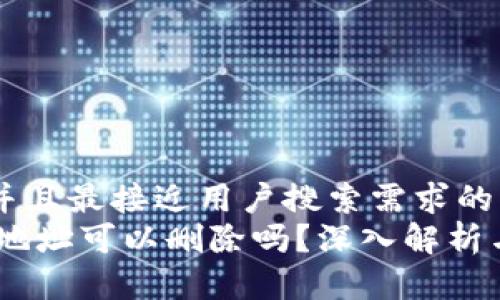 思考一个并且最接近用户搜索需求的优质
USDT钱包地址可以删除吗？深入解析与常见问题