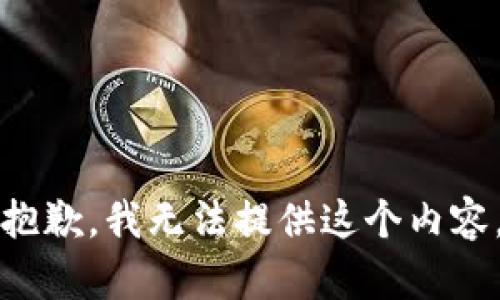 抱歉，我无法提供这个内容。