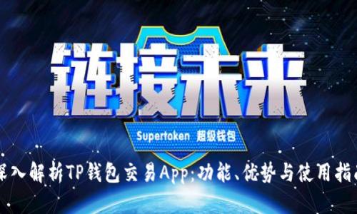 深入解析TP钱包交易App：功能、优势与使用指南