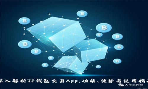 深入解析TP钱包交易App：功能、优势与使用指南