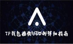 TP钱包接收USD的详细指南