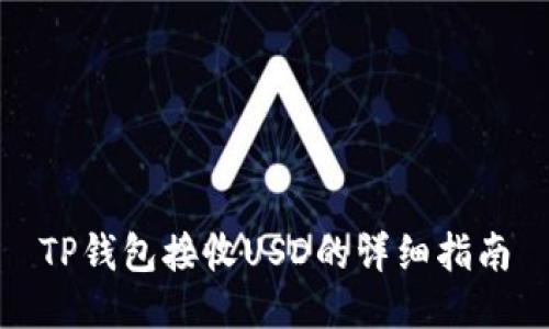 TP钱包接收USD的详细指南
