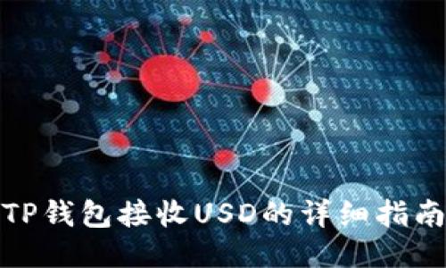 TP钱包接收USD的详细指南