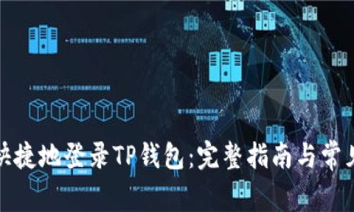 如何安全快捷地登录TP钱包：完整指南与常见问题解答