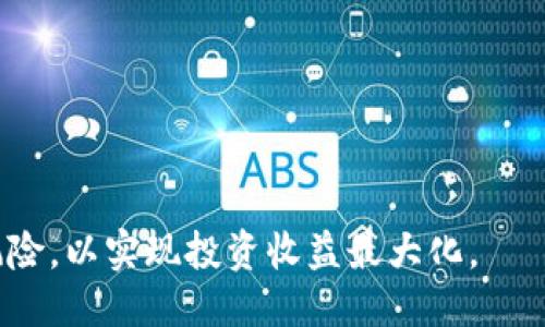 jiaotiTP钱包的新币介绍与指南/jiaoti
TP钱包, 新币, 加密货币, 钱包功能, 投资指南/guanjianci

随着加密货币市场的快速发展，新币层出不穷，投资者逐渐对TP钱包感兴趣，想了解其中的新币。在这篇文章中，我们将详细探讨TP钱包最新添加的新币种类、特点、以及如何使用TP钱包进行币种管理和交易。同时，我们还会分析市场趋势和用户关注的问题，以帮助用户在新币投资中做出明智的决策。

一、TP钱包简介
TP钱包是一个多功能的数字货币钱包，支持多种区块链资产的存储、转账和交易。它的界面友好且操作简单，适合各种层次的用户。在TP钱包中，用户不仅可以管理自己的数字资产，还可以与不同的去中心化应用（DApp）进行交互，参与DeFi项目、NFT交易等。目前，TP钱包已经支持了众多主流和非主流的加密货币，极大地方便了投资者的使用。

二、TP钱包中的新币种类
TP钱包近期增加了许多新币，涵盖了各类热门和新兴的加密项目。例如，TP钱包中新增的币种包括DeFi相关的项目、链游相关的资产、以及一些具有潜力的新兴币种。
以下是一些在TP钱包中新增的币种：

ul
listrong1. AAVE：/strong作为一种去中心化金融协议，AAVE让用户可以通过借贷平台获取收益。在TP钱包中，用户可以轻松管理他们的AAVE资产并参与流动性挖矿。/li
listrong2. SAND：/strongSAND是Sandbox游戏平台的代币，允许用户在虚拟世界中进行资产交易。TP钱包的支持使得用户能更方便地交易和持有此类游戏资产。/li
listrong3. FIL：/strongFilecoin是数据存储市场的先驱，用户可以使用TP钱包存储和转移其FIL资产。TP钱包相较于其他钱包在这一领域提供了更加用户友好的体验。/li
/ul

通过对市场新兴币种的不断引入，TP钱包致力于为用户提供更多的投资机会和选择。在选择新币投资时，用户应关注其项目背景、市场趋势以及社区支持等因素。

三、如何在TP钱包中管理新币
在TP钱包中管理新币相对简单，用户只需几个步骤即可完成。首先，用户需确保已经安装并注册TP钱包，然後进行以下操作：

ul
listrong1. 新增币种：/strong进入钱包界面，选择“添加币种”选项，系统会显示支持的各种新币。根据筛选条件选择新增的币种，点击确认后即可以将其添加到钱包中。/li
listrong2. 转账和交易：/strong用户可通过“转账”功能方便地将新币发送给其他钱包地址。选择相应的币种后输入目标地址和金额，确认交易便可完成。/li
listrong3. 参与DApp：/strongTP钱包支持与多种去中心化应用的交互。用户可以通过钱包直接访问不同的平台进行投资和活动。/li
/ul

TP钱包的设计理念是以用户体验为中心。这些功能的实现意味着投资者在进行加密货币投资时将会拥有更方便的管理和使用方式。

四、市场趋势与新币投资机遇
当前，加密货币市场的趋势向着更加多样化与去中心化的方向发展，各种新兴技术不断涌现，使得新币有了更大的投资机遇。しかし、在新币投资市场中，面临的风险与竞争也是相对较高的。了解市场趋势对于用户的投资决策至关重要。

1. strongDeFi的崛起：/strong去中心化金融（DeFi）是一个重要的市场趋势。DeFi项目通常有较高的收益潜力和灵活的投资方式，例如流动性挖矿、质押等功能。投资者可以关注这类项目带来的新币机会。

2. strongNFT的持续热度：/strong非同质化代币（NFT）也是近年热门的市场方向。越来越多的艺术家和 creators 进入NFT市场，推动了相关代币的增值。TP钱包中对NFT的支持使得交易与管理变得更加便捷。

3. strong区块链交叉应用：/strong越来越多的项目将区块链与实际应用结合，例如供应链管理、数据存储等，为新币的产生提供了更多的可能性。投资者应关注其应用场景和潜在市场。

在了解市场趋势后，投资者应具备一定的风险控制意识，适量投入。在挑选新币时，多了解项目背景和市场表现，并谨慎操作。

五、用户关注的问题与解答
为了更好地帮助用户了解TP钱包中的新币投资，这里整理了5个常见问题，并逐一进行详细解答：

问题一：如何选择在TP钱包中投资的新币？
在选择新币投资时，首先应关注项目的基本面。包括其团队背景、技术特点以及社区影响力等。建议用户可以从以下几个方面进行选择：

ul
listrong项目背景：/strong了解该新币的项目团队、成立时间、开发进度等。信誉良好的团队往往是项目成功的关键。/li
listrong市场需求：/strong研究项目的应用场景，看其是否在解决现实问题。需求大的项目通常有良好的发展潜力。/li
listrong社区支持：/strong良好的社区氛围可以推动项目的发展和宣传。用户可以参与社区讨论，获取更深入的见解。/li
listrong技术持续创新：/strong技术的创新能力和市场反响至关重要。如果项目能够持续突破，势必会吸引更多投资者。/li
/ul

综上，用户在选择新币时，要保持敏锐的市场洞察力，并对每个选择进行详尽的分析。

问题二：TP钱包的安全性如何？
TP钱包致力于用户资产的安全，一般采用了先进的加密技术。以下是影响TP钱包安全性的几个重点：

ul
listrong私钥管理：/strong用户的私钥存储在本地设备中，避免了集中式服务器被攻破的风险。用户应妥善保管私钥，切勿泄露给他人。/li
listrong多重签名机制：/strong部分交易需要多个签名才能确认，增加了极坏情况下的安全性。这种机制可以使得资产在管理上更加安全可靠。/li
listrong安全更新：/strongTP钱包定期更新，修复潜在的安全漏洞。用户应随时关注钱包更新，保持版本最新状态。/li
/ul

用户在使用TP钱包时，应保持警惕，注意防范网络钓鱼和不法网站。通过一些小技巧，例如定期更改密码等，可以进一步保障账户安全。

问题三：如何提升在TP钱包中的新币投资收益？
要提升在TP钱包中新币的投资收益，用户可以考虑多元化投资和持续监测市场趋势等策略：

ul
listrong多元化投资：/strong适当的将资金分散投资于不同的新币，降低单一项目失败带来的风险。多选择一些有潜力的项目，形成合理的投资组合。/li
listrong参与流动性挖矿与Staking：/strong如果TP钱包支持某些币种的流动性挖矿，可以选择参与，从而获取额外的收益。/li
listrong保持信息灵通：/strong定期查看市场新闻、项目动态、技术创新等，帮助你把握买入和卖出的最佳时机。/li
/ul

综上所述，理性的投资策略和持续学习的态度，会使得用户在TP钱包中的新币投资收益更为可观。

问题四：TP钱包如何处理新币的交易和兑换？
TP钱包为用户提供了便捷的交易和兑换功能。它支持在钱包内直接对新币进行交易和兑换，从而简化了用户的操作过程：

ul
listrong内置行情查询：/strong用户可以实时查看新币的市场行情，选择最佳交易时机。/li
listrong一键兑换：/strong在钱包中选择待兑换的币种及目标币种后，输入金额，系统会自动计算兑换比例和手续费，方便快捷。/li
listrong限价单与市价单：/strong用户可以根据不同的交易需求选择进行限价或者市价交易，灵活性极高。/li
/ul

TP钱包在交易和兑换功能上投入了大量的，旨在为用户简化流程，提升交易效率。

问题五：新币投资的风险与机遇是什么？
新币投资的最大特点是风险和机会并存。以下是用户需注意的几个风险和机遇：

ul
listrong风险：/strong新币通常波动性较大，市场反应敏感，容易受到市场情绪的影响。此外，某些项目可能存在技术或团队背景风险，需要谨慎选择。/li
listrong机遇：/strong如果成功捕捉到潜力新币，投资者将获得丰厚的回报。不断涌现的新兴市场和技术为用户提供了多样化的投资机会。/li
/ul

了解并控制风险的同时，抓住机遇，是用户在新币投资中实现收益的重要策略。

总结而言，TP钱包在不断拓展新币的同时，也为用户提供了更多的投资选择和便利。用户在使用TP钱包进行新币交易时，应保持冷静，多做功课，合理控制风险，以实现投资收益最大化。