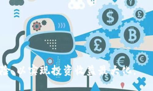 jiaotiTP钱包的新币介绍与指南/jiaoti
TP钱包, 新币, 加密货币, 钱包功能, 投资指南/guanjianci

随着加密货币市场的快速发展，新币层出不穷，投资者逐渐对TP钱包感兴趣，想了解其中的新币。在这篇文章中，我们将详细探讨TP钱包最新添加的新币种类、特点、以及如何使用TP钱包进行币种管理和交易。同时，我们还会分析市场趋势和用户关注的问题，以帮助用户在新币投资中做出明智的决策。

一、TP钱包简介
TP钱包是一个多功能的数字货币钱包，支持多种区块链资产的存储、转账和交易。它的界面友好且操作简单，适合各种层次的用户。在TP钱包中，用户不仅可以管理自己的数字资产，还可以与不同的去中心化应用（DApp）进行交互，参与DeFi项目、NFT交易等。目前，TP钱包已经支持了众多主流和非主流的加密货币，极大地方便了投资者的使用。

二、TP钱包中的新币种类
TP钱包近期增加了许多新币，涵盖了各类热门和新兴的加密项目。例如，TP钱包中新增的币种包括DeFi相关的项目、链游相关的资产、以及一些具有潜力的新兴币种。
以下是一些在TP钱包中新增的币种：

ul
listrong1. AAVE：/strong作为一种去中心化金融协议，AAVE让用户可以通过借贷平台获取收益。在TP钱包中，用户可以轻松管理他们的AAVE资产并参与流动性挖矿。/li
listrong2. SAND：/strongSAND是Sandbox游戏平台的代币，允许用户在虚拟世界中进行资产交易。TP钱包的支持使得用户能更方便地交易和持有此类游戏资产。/li
listrong3. FIL：/strongFilecoin是数据存储市场的先驱，用户可以使用TP钱包存储和转移其FIL资产。TP钱包相较于其他钱包在这一领域提供了更加用户友好的体验。/li
/ul

通过对市场新兴币种的不断引入，TP钱包致力于为用户提供更多的投资机会和选择。在选择新币投资时，用户应关注其项目背景、市场趋势以及社区支持等因素。

三、如何在TP钱包中管理新币
在TP钱包中管理新币相对简单，用户只需几个步骤即可完成。首先，用户需确保已经安装并注册TP钱包，然後进行以下操作：

ul
listrong1. 新增币种：/strong进入钱包界面，选择“添加币种”选项，系统会显示支持的各种新币。根据筛选条件选择新增的币种，点击确认后即可以将其添加到钱包中。/li
listrong2. 转账和交易：/strong用户可通过“转账”功能方便地将新币发送给其他钱包地址。选择相应的币种后输入目标地址和金额，确认交易便可完成。/li
listrong3. 参与DApp：/strongTP钱包支持与多种去中心化应用的交互。用户可以通过钱包直接访问不同的平台进行投资和活动。/li
/ul

TP钱包的设计理念是以用户体验为中心。这些功能的实现意味着投资者在进行加密货币投资时将会拥有更方便的管理和使用方式。

四、市场趋势与新币投资机遇
当前，加密货币市场的趋势向着更加多样化与去中心化的方向发展，各种新兴技术不断涌现，使得新币有了更大的投资机遇。しかし、在新币投资市场中，面临的风险与竞争也是相对较高的。了解市场趋势对于用户的投资决策至关重要。

1. strongDeFi的崛起：/strong去中心化金融（DeFi）是一个重要的市场趋势。DeFi项目通常有较高的收益潜力和灵活的投资方式，例如流动性挖矿、质押等功能。投资者可以关注这类项目带来的新币机会。

2. strongNFT的持续热度：/strong非同质化代币（NFT）也是近年热门的市场方向。越来越多的艺术家和 creators 进入NFT市场，推动了相关代币的增值。TP钱包中对NFT的支持使得交易与管理变得更加便捷。

3. strong区块链交叉应用：/strong越来越多的项目将区块链与实际应用结合，例如供应链管理、数据存储等，为新币的产生提供了更多的可能性。投资者应关注其应用场景和潜在市场。

在了解市场趋势后，投资者应具备一定的风险控制意识，适量投入。在挑选新币时，多了解项目背景和市场表现，并谨慎操作。

五、用户关注的问题与解答
为了更好地帮助用户了解TP钱包中的新币投资，这里整理了5个常见问题，并逐一进行详细解答：

问题一：如何选择在TP钱包中投资的新币？
在选择新币投资时，首先应关注项目的基本面。包括其团队背景、技术特点以及社区影响力等。建议用户可以从以下几个方面进行选择：

ul
listrong项目背景：/strong了解该新币的项目团队、成立时间、开发进度等。信誉良好的团队往往是项目成功的关键。/li
listrong市场需求：/strong研究项目的应用场景，看其是否在解决现实问题。需求大的项目通常有良好的发展潜力。/li
listrong社区支持：/strong良好的社区氛围可以推动项目的发展和宣传。用户可以参与社区讨论，获取更深入的见解。/li
listrong技术持续创新：/strong技术的创新能力和市场反响至关重要。如果项目能够持续突破，势必会吸引更多投资者。/li
/ul

综上，用户在选择新币时，要保持敏锐的市场洞察力，并对每个选择进行详尽的分析。

问题二：TP钱包的安全性如何？
TP钱包致力于用户资产的安全，一般采用了先进的加密技术。以下是影响TP钱包安全性的几个重点：

ul
listrong私钥管理：/strong用户的私钥存储在本地设备中，避免了集中式服务器被攻破的风险。用户应妥善保管私钥，切勿泄露给他人。/li
listrong多重签名机制：/strong部分交易需要多个签名才能确认，增加了极坏情况下的安全性。这种机制可以使得资产在管理上更加安全可靠。/li
listrong安全更新：/strongTP钱包定期更新，修复潜在的安全漏洞。用户应随时关注钱包更新，保持版本最新状态。/li
/ul

用户在使用TP钱包时，应保持警惕，注意防范网络钓鱼和不法网站。通过一些小技巧，例如定期更改密码等，可以进一步保障账户安全。

问题三：如何提升在TP钱包中的新币投资收益？
要提升在TP钱包中新币的投资收益，用户可以考虑多元化投资和持续监测市场趋势等策略：

ul
listrong多元化投资：/strong适当的将资金分散投资于不同的新币，降低单一项目失败带来的风险。多选择一些有潜力的项目，形成合理的投资组合。/li
listrong参与流动性挖矿与Staking：/strong如果TP钱包支持某些币种的流动性挖矿，可以选择参与，从而获取额外的收益。/li
listrong保持信息灵通：/strong定期查看市场新闻、项目动态、技术创新等，帮助你把握买入和卖出的最佳时机。/li
/ul

综上所述，理性的投资策略和持续学习的态度，会使得用户在TP钱包中的新币投资收益更为可观。

问题四：TP钱包如何处理新币的交易和兑换？
TP钱包为用户提供了便捷的交易和兑换功能。它支持在钱包内直接对新币进行交易和兑换，从而简化了用户的操作过程：

ul
listrong内置行情查询：/strong用户可以实时查看新币的市场行情，选择最佳交易时机。/li
listrong一键兑换：/strong在钱包中选择待兑换的币种及目标币种后，输入金额，系统会自动计算兑换比例和手续费，方便快捷。/li
listrong限价单与市价单：/strong用户可以根据不同的交易需求选择进行限价或者市价交易，灵活性极高。/li
/ul

TP钱包在交易和兑换功能上投入了大量的，旨在为用户简化流程，提升交易效率。

问题五：新币投资的风险与机遇是什么？
新币投资的最大特点是风险和机会并存。以下是用户需注意的几个风险和机遇：

ul
listrong风险：/strong新币通常波动性较大，市场反应敏感，容易受到市场情绪的影响。此外，某些项目可能存在技术或团队背景风险，需要谨慎选择。/li
listrong机遇：/strong如果成功捕捉到潜力新币，投资者将获得丰厚的回报。不断涌现的新兴市场和技术为用户提供了多样化的投资机会。/li
/ul

了解并控制风险的同时，抓住机遇，是用户在新币投资中实现收益的重要策略。

总结而言，TP钱包在不断拓展新币的同时，也为用户提供了更多的投资选择和便利。用户在使用TP钱包进行新币交易时，应保持冷静，多做功课，合理控制风险，以实现投资收益最大化。