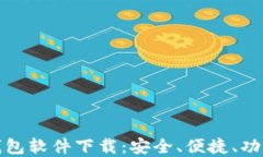 最好的比特币钱包软件下载：安全、便捷、功能