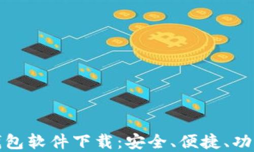 
最好的比特币钱包软件下载：安全、便捷、功能全的选择指南