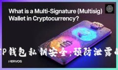 如何保护TP钱包私钥安全：预防泄露的全面指南