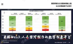 米塔Web3：人人皆可创作的数字创意平台