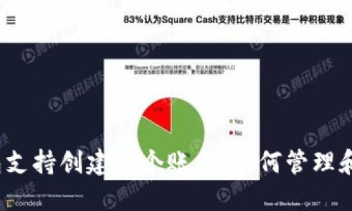 TP钱包支持创建多个账号，如何管理和使用？