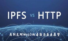 马斯克对Web3的看法与未来展望