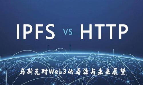 马斯克对Web3的看法与未来展望