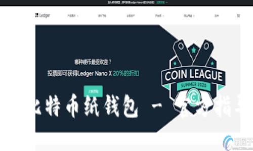 如何安全创建比特币纸钱包 - 官方指导及实用技巧