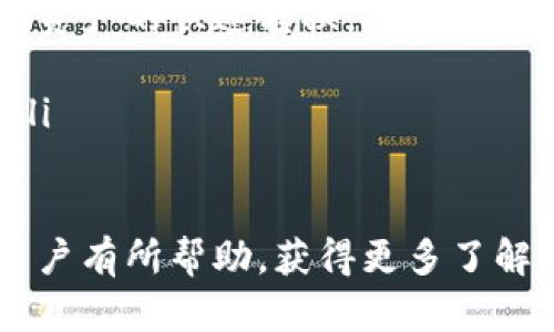 注意：由于我不能推荐或提供实际的软件版本信息和下载链接，接下来的内容将专注于一般信息和帮助TP钱包和相关技术的问题。

  TP钱包最新版本解析：闪兑功能的变化与用户体验 / 

 guanjianci TP钱包, 闪兑, 数字货币 /guanjianci 

在当今快速发展的数字货币市场中，钱包应用程序的功能和用户体验显得尤为重要。TP钱包作为一个受到广泛使用的数字货币钱包，其最新版本的更新引发了用户的关注，特别是闪兑功能的变化。本文将深入探讨TP钱包最新版本的特性，分析为什么闪兑功能被移除，以及这一变化对用户的影响。同时，我们将解答一些与这一主题相关的常见问题，帮助用户更好地理解这一变化。

什么是TP钱包以及其主要功能
TP钱包是一款多功能的数字货币钱包，旨在为用户提供安全、便捷的区块链资产管理服务。作为一个用户友好的平台，TP钱包支持多种数字货币的存储、转账和交易。其主要功能包括：
ul
listrong数字资产管理：/strong用户可以轻松管理多种加密货币，包括比特币、以太坊、Ripple等。/li
listrong安全性：/strongTP钱包采用了多个安全措施，如私钥加密、资金隔离等，保障用户资产安全。/li
listrong跨链交易：/strong用户可以在不同的区块链网络之间进行资产转移，使资产更加灵活。/li
listrong易用性：/strongTP钱包通过简洁直观的用户界面，使用户可以快速上手和高效使用。/li
/ul

闪兑功能的介绍及其重要性
闪兑功能是TP钱包中的一个独特功能，用户可以借助这一功能实现数字资产的快速兑换。例如，用户可以在不需要进行繁琐的交易操作的情况下，迅速将一种数字货币兑换成另一种。这一功能的优势在于：
ul
listrong高效性：/strong交易速度快，用户可以在极短的时间内完成资产转换。/li
listrong便利性：/strong用户不需要去其他交易所进行兑换，节省了时间和精力。/li
listrong实时价格：/strong闪兑功能通常会提供实时的市场价格，使用户能够以更好的价格进行交易。/li
/ul

TP钱包最新版本中闪兑功能的变化
TP钱包最新版本中，许多用户注意到闪兑功能似乎已被删去或隐藏。这一变化的原因可能有多方面的因素。
ul
listrong市场环境变化：/strong随着数字货币市场的快速变化，闪兑功能可能面临更多的合规风险和技术挑战。/li
listrong功能整合：/strong开发团队可能将闪兑功能整合到其他更安全或更高效的交易功能中，以改善整体用户体验。/li
listrong技术问题：/strong在闪兑功能中，处理多个交易所的实时数据极具挑战性，可能导致交易延误或失败，从而影响用户体验。/li
/ul

闪兑功能缺失对用户的影响
闪兑功能的缺失，对用户体验的影响是显而易见的。许多用户依赖这一便捷功能来高效管理他们的数字资产，因此这一变化可能引发一些用户的困惑和不满。
ul
listrong用户信任度：/strong闪兑功能的取消可能导致部分用户对TP钱包的信任度下降，担心后续功能是否稳定。/li
listrong资产流动性问题：/strong快速兑换的缺失可能导致用户在需要紧急兑换时面临更大的障碍，影响资产的流动性。/li
listrong使用习惯的改变：/strong习惯了便利交易的用户可能需要重新适应其他的交易方式，这在心理上会产生一定的不适感。/li
/ul

用户如何调整以应对TP钱包的变化
面对TP钱包中闪兑功能的缺失，用户需要调整自己的使用习惯，寻找替代方案以便更好地管理他们的数字资产。
ul
listrong了解新功能：/strong仔细了解TP钱包的最新功能，寻找替代的交易方式，或许能够发现其他的新功能是闪兑的补充。/li
listrong使用其他工具：/strong如果TP钱包无法满足您的需求，可以考虑其他数字货币钱包或交易所，比较它们提供的功能以找到更适合自己的工具。/li
listrong保持关注：/strong定期关注TP钱包的更新日志及公告，了解平台的发展动态和新功能的追加。/li
/ul

常见问题解答

1. 闪兑功能何时恢复？
关于闪兑功能何时可能恢复，目前没有官方的明确日程和时间表。在技术、安全和市场状况合理性的考量下，TP钱包的开发团队可能会在未来考虑重新引入这一功能。如果用户有需求，可以通过反馈渠道与开发团队进行沟通，也可以保持关注TP钱包的官方信息，以获取最新进展。

2. 有没有其他钱包有相似闪兑功能？
在当前市场上，确实有其他钱包和平台提供类似的闪兑功能。例如，一些集中交易所和去中心化交易所（DEX）都支持迅速兑换不同数字货币的交易。如Uniswap、SushiSwap等去中心化交易平台，用户可以通过流动性池实现不同资产的直接兑换。选择合适的钱包还需要关注平台的安全性、流动性和易用性等多方面因素。

3. 如何保证在没有闪兑功能的情况下仍继续进行安全交易？
用户在没有闪兑功能的情况下，依然可以通过传统的交易方式来实现数字资产的安全交易。以下是一些建议：
ul
listrong选择信誉良好的交易所：/strong在进行交易时，确保选择安全可靠的交易平台，避免使用低信誉度的平台。/li
listrong进行小额测试：/strong在进行大额交易之前，可以先进行小额测试，确认交易的成功及资金的到账情况。/li
listrong加入社群反馈：/strong关注社区动态和用户反馈，可以及时了解当前使用平台的安全性和便捷性。/li
/ul

4. 进行传统交易时有什么注意事项？
在选择进行传统交易时，用户需要注意多方面的因素：
ul
listrong市场行情：/strong时刻关注市场行情变化，以便选择最佳的交易时间。例如，市场波动性较高时可能存在更好的交易机会。/li
listrong手续费：/strong在交易之前，提前了解所在平台的手续费情况，尤其是在进行多次交易时，手续费的累积可能会影响整体收益。/li
listrong资产分散：/strong在进行交易时，不要集中所有资产进行操作，合理的资产配置可以降低风险。/li
/ul

5. 有什么工具可以替代闪兑功能？
在TP钱包失去闪兑功能后，用户可以探索以下几种工具来代替： 
ul
listrong去中心化交易所（DEX）：/strong如Uniswap和PancakeSwap等平台，通过流动性池进行快速交易可能是一些用户的首选。用户无需直接使用钱包的闪兑功能即可实现资产的快速转换。/li
listrong聚合交易工具：/strong例如1inch等聚合交易平台，可以帮助用户在多个交易所之间找到最低价格或最佳的交易路劲。/li
listrong其他数字货币钱包：/strong如果TP钱包的使用令人失望，可以尝试其他具有类似或更先进功能的钱包，如Metamask、Trust Wallet等，以便更满足个人的使用需求。/li
/ul

总结来说，TP钱包的最新版本中闪兑功能的缺失对许多用户来说是一个不小的冲击，然而，了解其原因和自我适应可以帮助用户在数字货币交易中保持灵活应对。希望本文对用户有所帮助，获得更多了解并做出最佳选择。