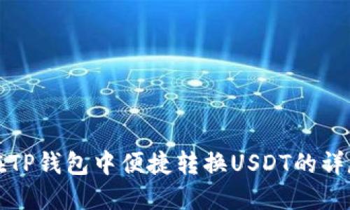 如何在TP钱包中便捷转换USDT的详尽教程