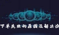 TP钱包下单失败的原因及解决办法详解