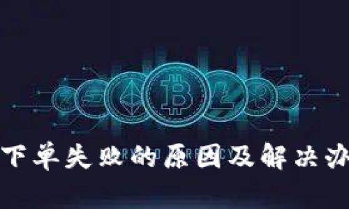 TP钱包下单失败的原因及解决办法详解