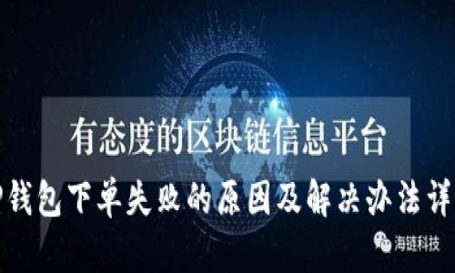 TP钱包下单失败的原因及解决办法详解