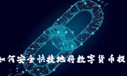 芝麻开门：如何安全快捷地将数字货币提币到TP钱包