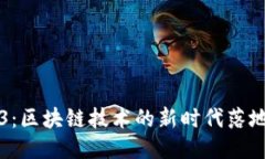 Web3：区块链技术的新时代落地应用