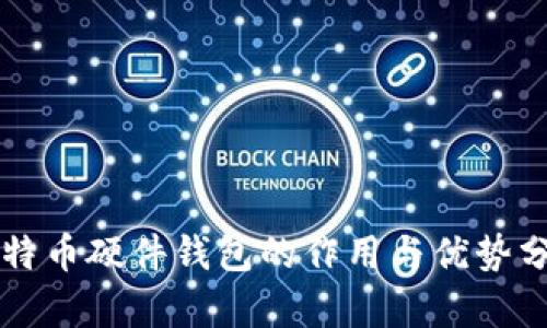 比特币硬件钱包的作用与优势分析