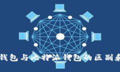 ### TP钱包与比特派钱包的区别和选择指南