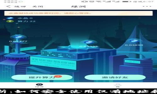 
tp钱包基础解析：如何安全使用仅有地址和密码的tp钱包