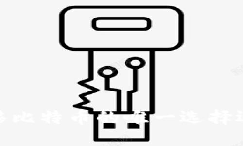 比特币钱包：转移比特币的唯一选择还是多功能钱包？