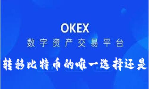 比特币钱包：转移比特币的唯一选择还是多功能钱包？