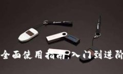 比特币钱包全面使用指南：入门到进阶的详细解