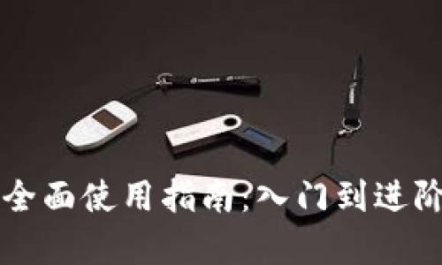 比特币钱包全面使用指南：入门到进阶的详细解析