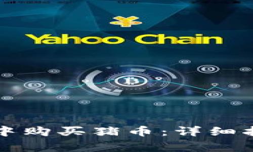 如何在TP钱包中购买猪币：详细指南与注意事项