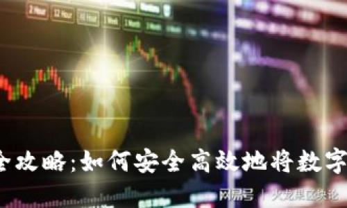 TP钱包交易变现全攻略：如何安全高效地将数字资产转换为现金？