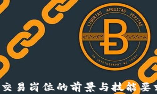 
Web3交易岗位的前景与技能要求分析