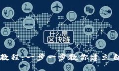 USDT钱包搭建教程：一步一步教你建立自己的USD