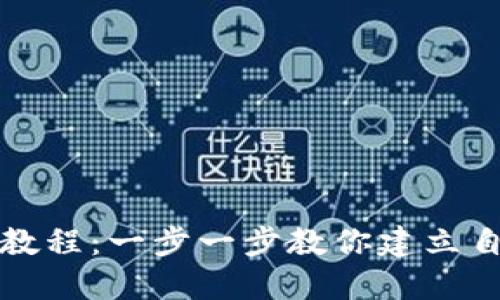 USDT钱包搭建教程：一步一步教你建立自己的USDT钱包