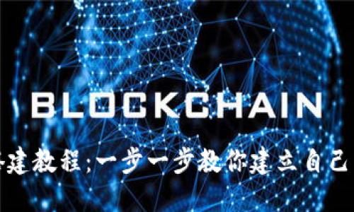 USDT钱包搭建教程：一步一步教你建立自己的USDT钱包