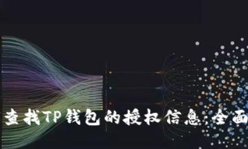 如何查找TP钱包的授权信息：全面指南