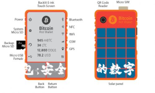 去中心化TP钱包：安全便利的数字资产管理方案