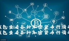 如何通过TP钱包查看各种加密货币行情的完整指南