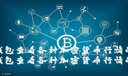 如何通过TP钱包查看各种加密货币行情的完整指南  
如何通过TP钱包查看各种加密货币行情的完整指南