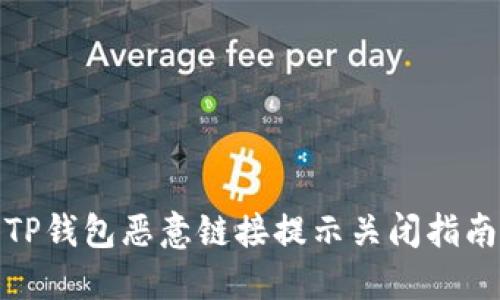 TP钱包恶意链接提示关闭指南