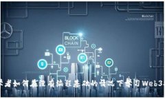 初学者如何在没有编程基础的情况下学习Web3技术