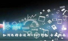 如何选择合适的USDT钱包：全面指南