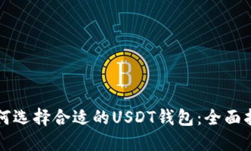 如何选择合适的USDT钱包：全面指南