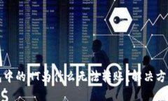 TP钱包中的HT为什么无法转账？解决方案详解