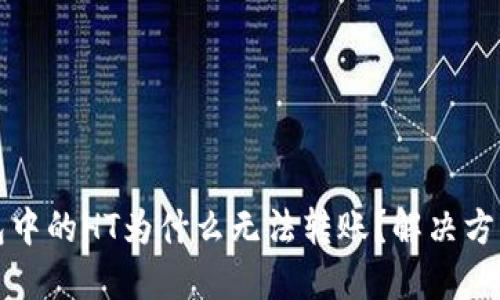 TP钱包中的HT为什么无法转账？解决方案详解