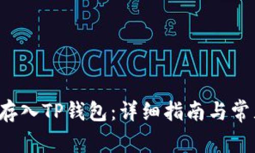 如何将FIL存入TP钱包：详细指南与常见问题解答